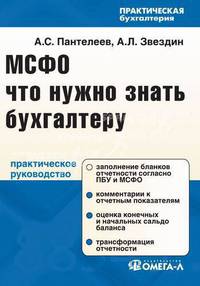 МСФО: что нужно знать бухгалтеру. 2-е изд., испр. Пантелеев А.В., Звездин А.Л.