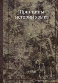 Принципы истории языка