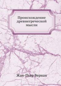 Происхождение древнегреческой мысли