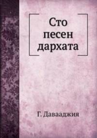 Сто песен дархата