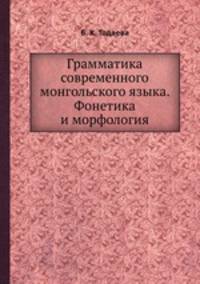 Грамматика современного монгольского языка. Фонетика и морфология