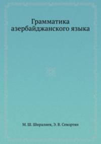 Грамматика азербайджанского языка