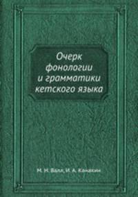 Очерк фонологии и грамматики кетского языка