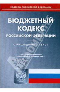 Бюджетный кодекс Российской Федерации