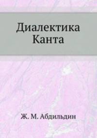 Диалектика Канта