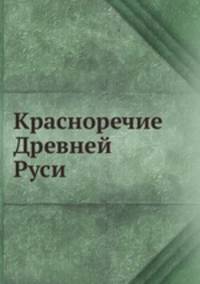 Красноречие Древней Руси