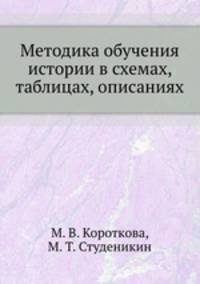 Методика обучения истории в схемах, таблицах, описаниях