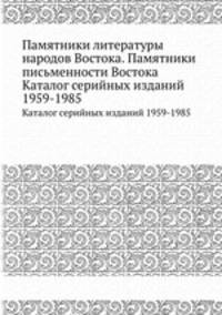 Памятники литературы народов Востока. Памятники письменности Востока. Каталог серийных изданий 1959-1985