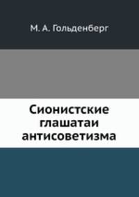 Сионистские глашатаи антисоветизма