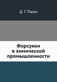 Форсунки в химической промышленности