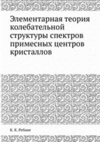 Элементарная теория колебательной структуры спектров примесных центров кристаллов