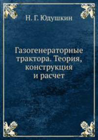 Газогенераторные трактора. Теория, конструкция и расчет