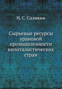 Сырьевые ресурсы урановой промышленности капиталистических стран