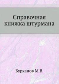 Справочная книжка штурмана.