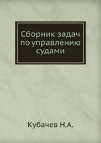 Сборник задач по управлению судами.