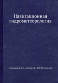 Навигационная гидрометеорология.