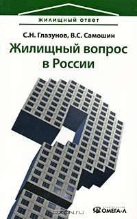 Жилищный вопрос в России: ваши риски в условиях кризиса. 2-е изд., стер. Глазунов С.Н., Самошин В.С.