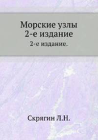 Морские узлы. 2-е издание.