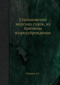 Столкновение морских судов, их причины и предупреждение.