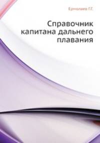 Справочник капитана дальнего плавания.