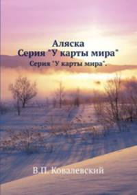 Аляска. Серия "У карты мира".