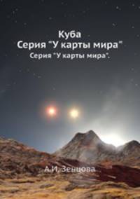Куба. Серия "У карты мира".