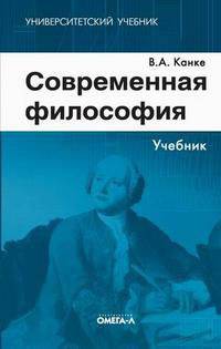 Современная философия: Учебник.