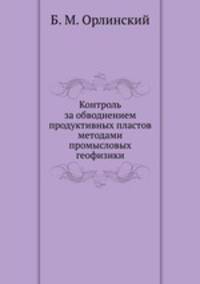 Контроль за обводнением продуктивных пластов методами промысловых геофизики