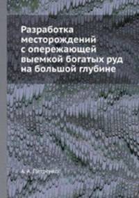 Разработка месторождений с опережающей выемкой богатых руд на большой глубине