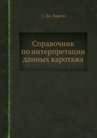 Справочник по интерпретации данных каротажа