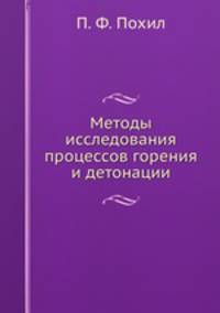 Методы исследования процессов горения и детонации