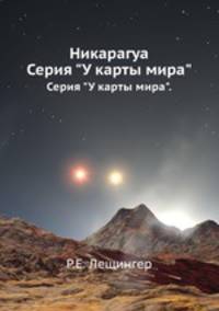 Никарагуа. Серия "У карты мира".