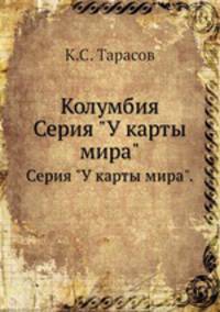 Колумбия. Серия "У карты мира".