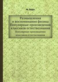 Размышления и воспоминания физика. Популярные произведения классиков естествознания