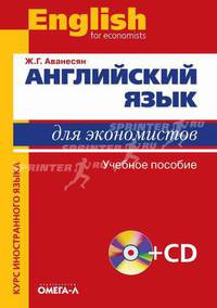 Английский язык для экономистов: Учебное пособие для студентов экономических специальностей. - 3-е изд., стереотип. (Серия:'Курс иностранного языка') (+ CD)
