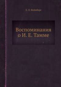 Воспоминания о И. Е. Тамме