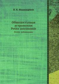 Общедоступная астрономия. Petite astronomie