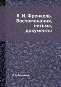 Я. И. Френкель. Воспоминания, письма, документы