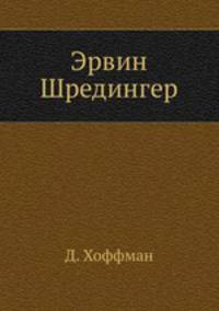 Эрвин Шредингер