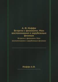 А. Ф. Иоффе. Встречи с физиками. Мои воспоминания о зарубежных физиках