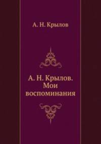 Мои воспоминания