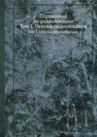 Справочник по радиолокации. Том 1. Основы радиолокации.