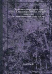 Справочник по радиолокации. Том 4. Радиолокационные станции и системы.