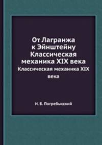 От Лагранжа к Эйнштейну. Классическая механика XIX века
