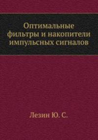 Оптимальные фильтры и накопители импульсных сигналов.