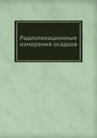 Радиолокационные измерения осадков.