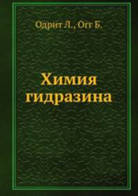 Химия гидразина