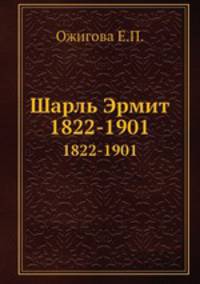 Шарль Эрмит. 1822-1901