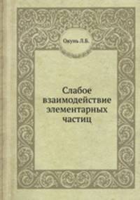 Слабое взаимодействие элементарных частиц