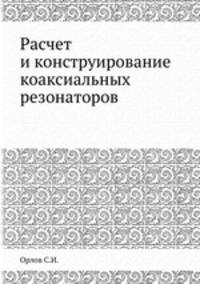 Расчет и конструирование коаксиальных резонаторов